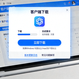 电脑端客户端下载界面展示图