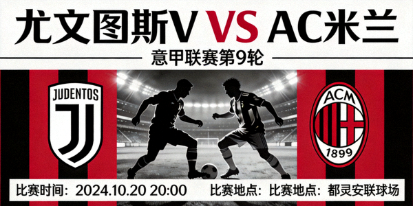 尤文图斯对阵AC米兰的意甲联赛比赛预告海报